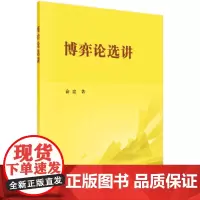 [正版书籍]博弈论选讲