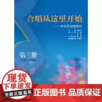 [正版书籍]合唱从这里开始:中小学合唱用书(第三册)