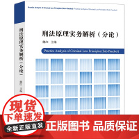 [正版书籍]刑法原理实务解析(分论)