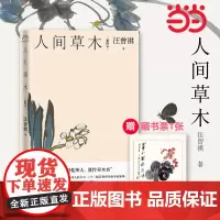 [正版书籍]人间草木(插图本)汪曾祺著 世间万物,皆有灵性 人间诸事,皆可入诗 人民文学出版社
