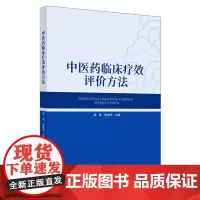 [正版书籍]中医药临床疗效评价方法