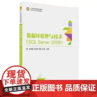数据库原理与技术(SQL Server 2008)