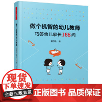 [正版书籍]万千教育学前·做个机智的幼儿教师:巧答幼儿家长168问