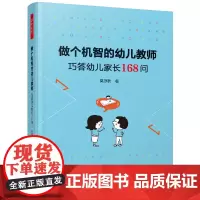 [正版书籍]万千教育学前·做个机智的幼儿教师:巧答幼儿家长168问