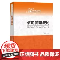 [正版书籍]信用管理概论(经济管理类课程教材·金融系列)