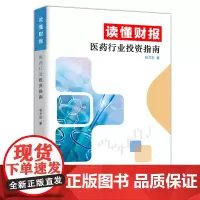 读懂财报:医药行业投资指南