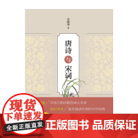 [正版书籍]唐诗与宋词