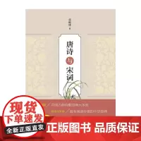 [正版书籍]唐诗与宋词