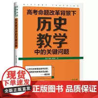 [正版书籍]高考命题改革背景下,历史教学中的关键问题(看清高考的命题特点,掌握高考的试题特色)