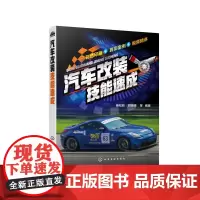 [正版书籍]汽车改装技能速成