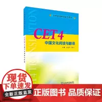 大学英语考试能力系列:CET4中国文化阅读与翻译