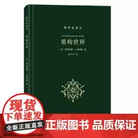 [正版书籍]重构世界:从中世纪到近代早期欧洲的自然、上帝和人类认识(科学史译丛)
