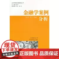 [正版书籍]金融学案例分析