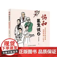 [正版书籍]协和医生说2:坚持做好这些事 健康生活一辈子