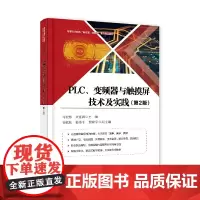 [正版书籍]PLC、变频器与触摸屏技术及实践(第2版)