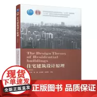 住宅建筑设计原理(第四版)