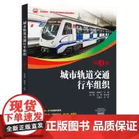[正版书籍]城市轨道交通行车组织(第3版)