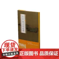 [正版书籍]中国绘画名品·赵孟頫吴兴清远图