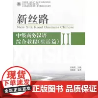 [正版书籍]新丝路——中级商务汉语综合教程(生活篇)II