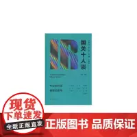 [正版书籍]国关十人谈(第一辑)
