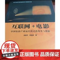 [正版书籍]互联网+电影:中国电影产业运营模式的变革与创新