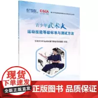 [正版书籍]青少年武术运动技能等级标准与测试方法