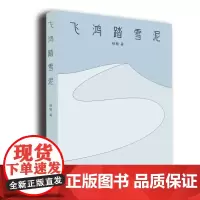 [正版书籍]飞鸿踏雪泥
