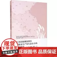 江苏沿海滩涂围垦对粮食生产及生态安全的影响研究 许艳,张润森,濮励杰 著 社会科学总论经管、励志 正版图书籍