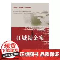 [正版书籍]尘封档案·红色侦探系列:江城劫金案