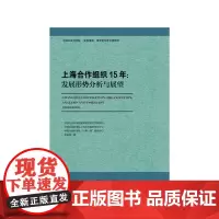 [正版书籍]上海合作组织15年:发展形势分析与展望