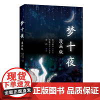 梦十夜(漫画版)
