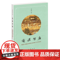 [正版书籍]优游坊厢:明清江南城市的休闲消费与空间变迁