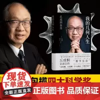 [正版书籍]我的几何人生:丘成桐自传 菲尔兹奖首位华人得主丘成桐亲述自传“数学皇帝”的传奇励志人生 触摸人类智慧边界