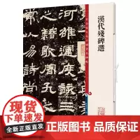 [正版书籍]汉代残碑选(彩色放大本中国著名碑帖·第十二集)