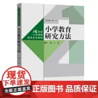 [正版书籍]小学教育研究方法(21世纪小学教师教育系列教材)