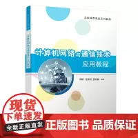[正版书籍]计算机网络与通信技术应用教程
