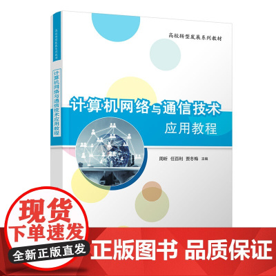 [正版书籍]计算机网络与通信技术应用教程