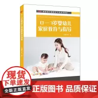 [正版书籍]0-3岁婴幼儿家庭教育与指导(新标准早期教育专业系列教材)