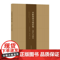 [正版书籍]木框架剪力墙结构——设计与构造