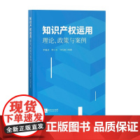 [正版书籍]知识产权运用:理论、政策与案例