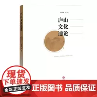 庐山文化通论