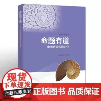 [正版书籍]命题有道——中考数学命题研究