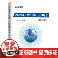 [正版书籍]透明地球.数字地球.美丽地球建设研究
