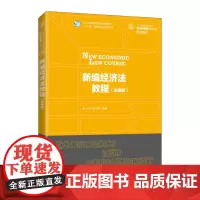 新编经济法教程(微课版)