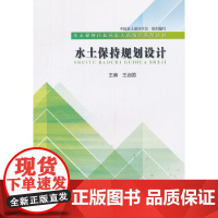 [正版书籍]水土保持规划设计(水土保持行业从业人员培训系列丛书)