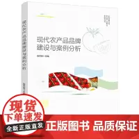 [正版书籍]现代农产品品牌建设与案例分析(乡村振兴与农业产业振兴实务丛书)