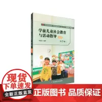 [正版书籍]学前儿童社会教育与活动指导(第3版)