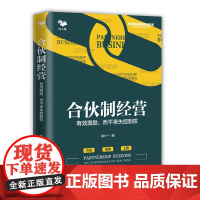 合伙制经营 : 有效激励,而不丧失控制权 (方法 案例 工具 识干家 博瑞森图书)