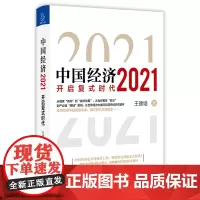 [正版书籍]中国经济2021(当当作者 日历书签,聚焦中国经济热点难点)