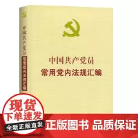 [正版书籍]中国共产党员常用党内法规汇编